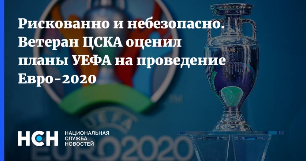 Рискованно и небезопасно. Ветеран ЦСКА оценил планы УЕФА на проведение Евро-2020