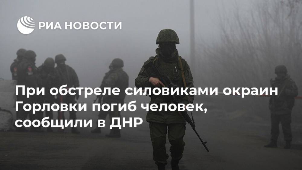 При обстреле силовиками окраин Горловки погиб человек, сообщили в ДНР