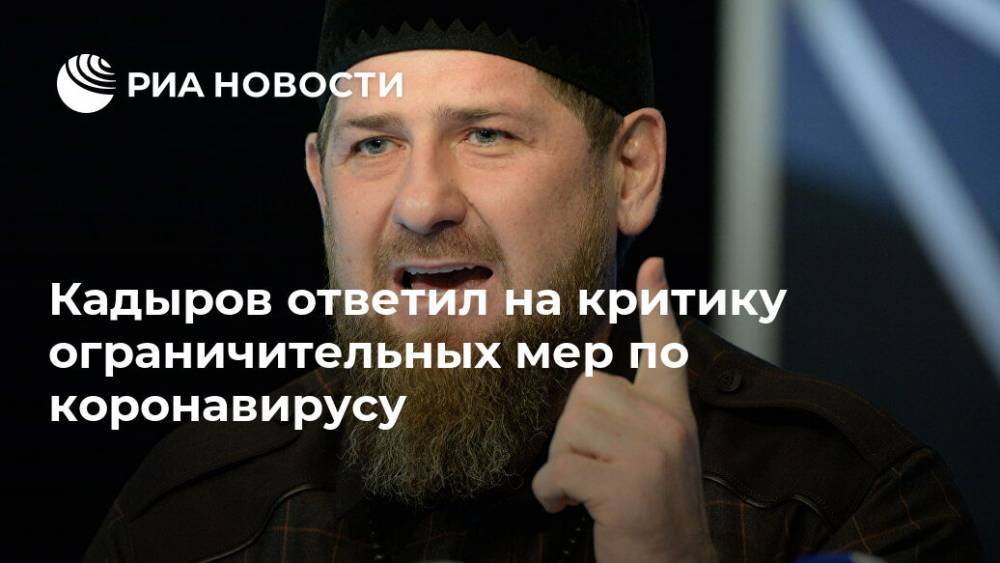 Кадыров ответил на критику ограничительных мер по коронавирусу