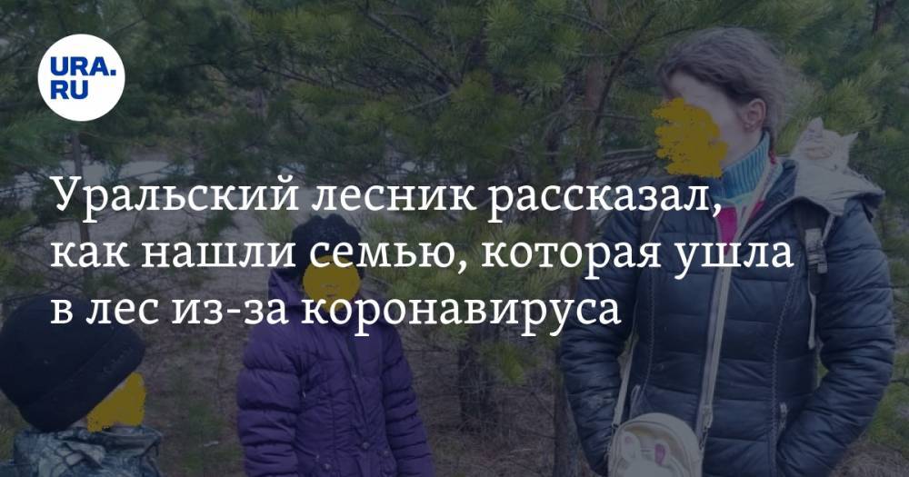 Уральский лесник рассказал, как нашли семью, которая ушла в лес из-за коронавируса. «Вставай, партизан»