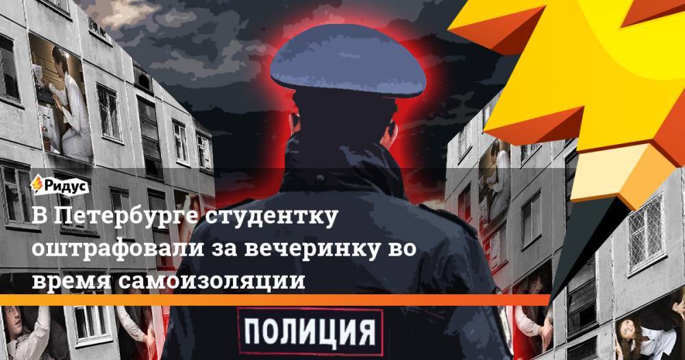 В Петербурге студентку оштрафовали за вечеринку во время самоизоляции