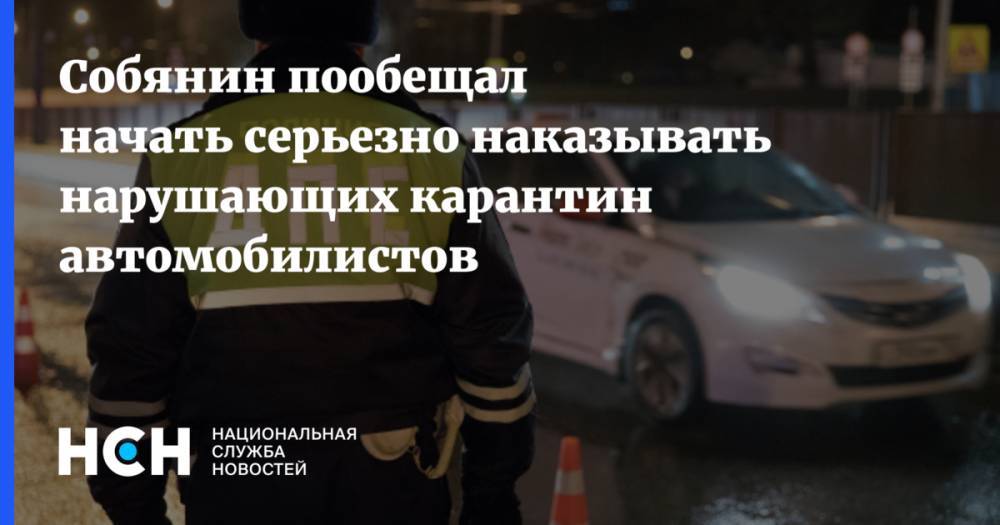 Собянин пообещал начать серьезно наказывать нарушающих карантин автомобилистов