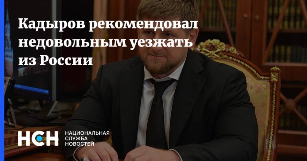 Кадыров рекомендовал недовольным уезжать из России