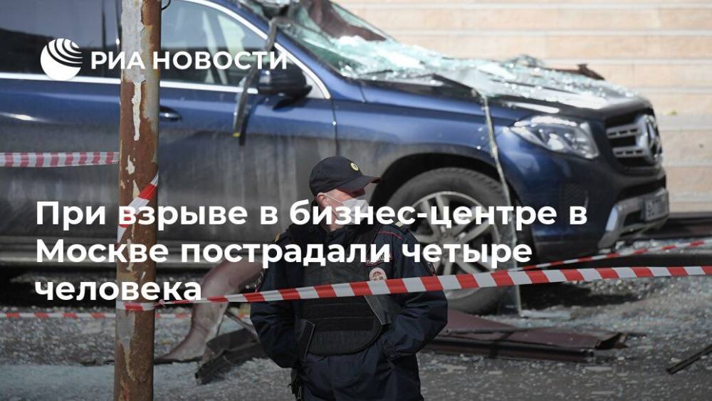 При взрыве в бизнес-центре в Москве пострадали четыре человека