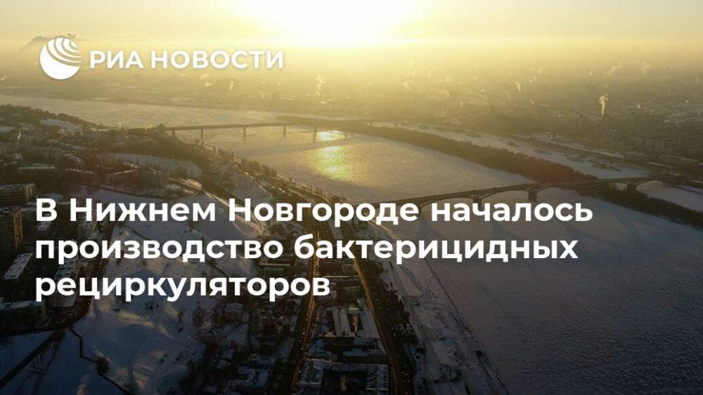 В Нижнем Новгороде началось производство бактерицидных рециркуляторов