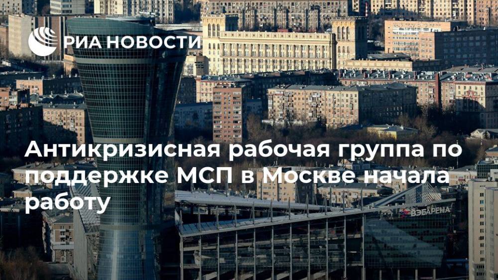 Антикризисная рабочая группа по поддержке МСП в Москве начала работу
