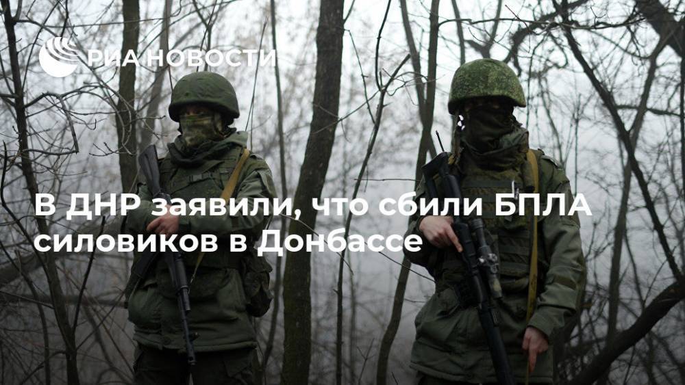 В ДНР заявили, что сбили БПЛА силовиков в Донбассе