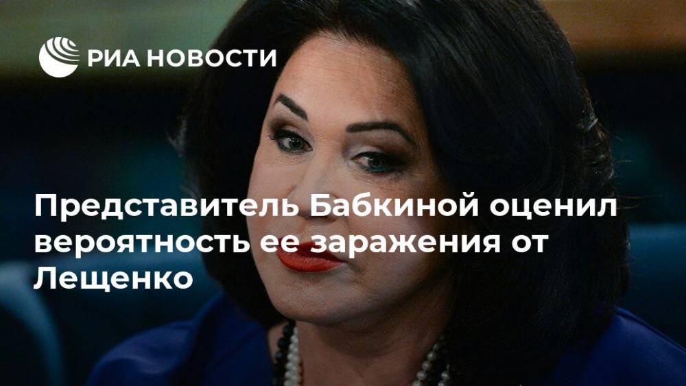 Представитель Бабкиной оценил вероятность ее заражения от Лещенко