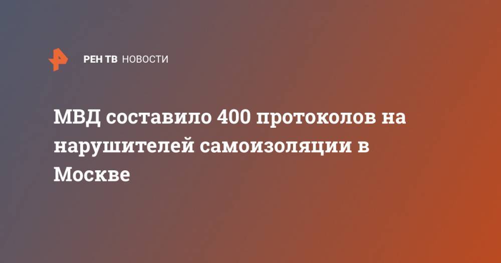 МВД составило 400 протоколов на нарушителей самоизоляции в Москве
