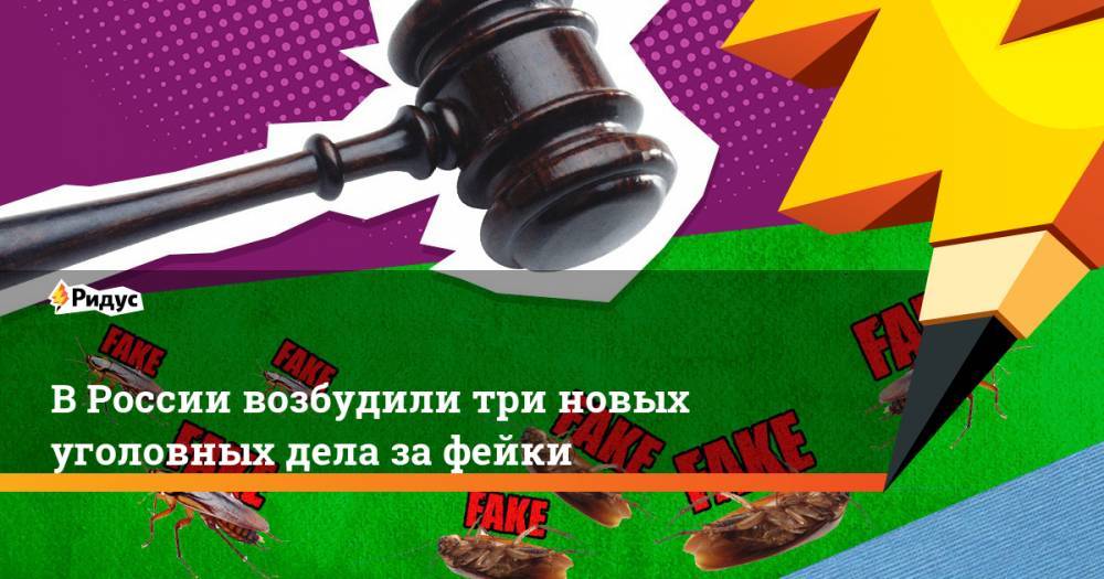 В России возбудили три новых уголовных дела за фейки