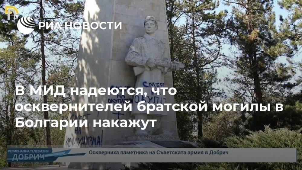 В МИД надеются, что осквернителей братской могилы в Болгарии накажут