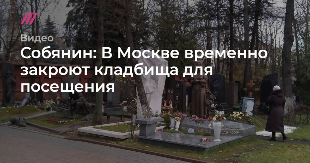 Собянин: московские кладбища временно закроют для посещения