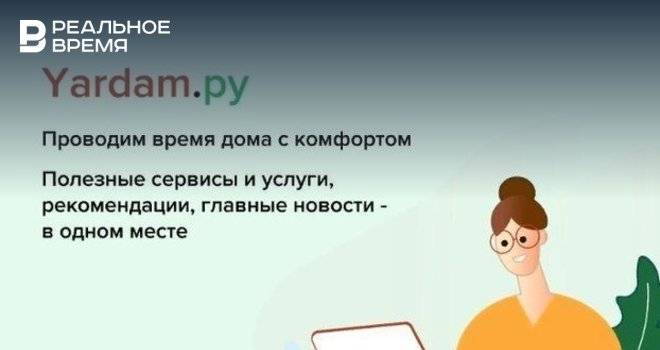Более 100 тыс. татарстанцев посетили сайт Yardam.ru со дня запуска