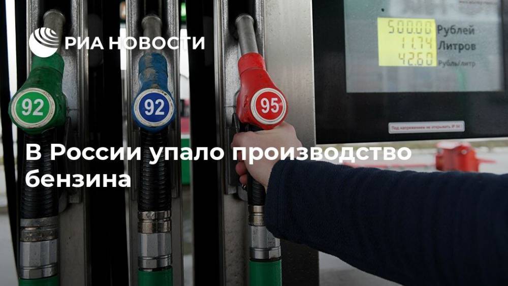 В России упало производство бензина