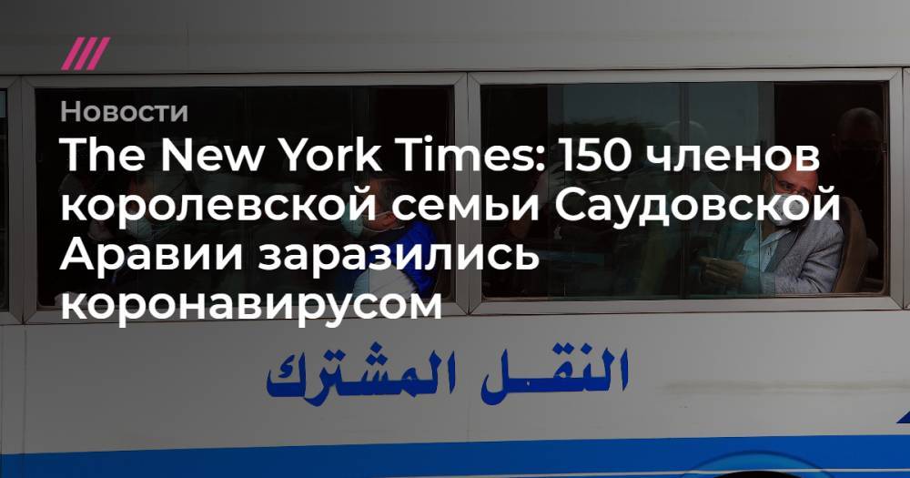 The New York Times: 150 членов королевской семьи Саудовской Аравии заразились коронавирусом