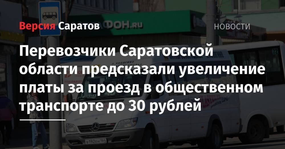 Перевозчики Саратовской области предсказали увеличение платы за проезд в общественном транспорте до 30 рублей