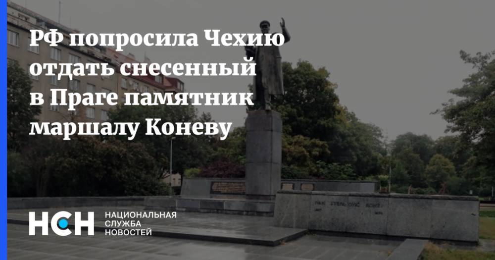 РФ попросила Чехию отдать снесенный в Праге памятник маршалу Коневу