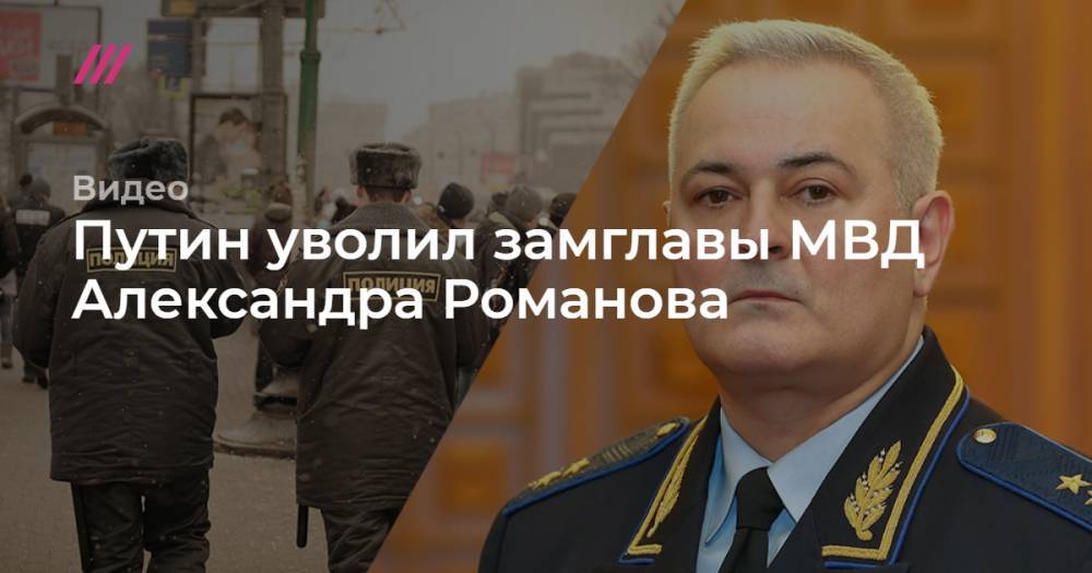 Путин уволил замглавы МВД Александра Романова
