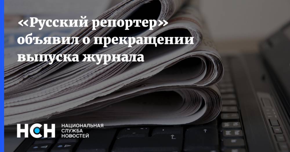 «Русский репортер» объявил о прекращении выпуска журнала
