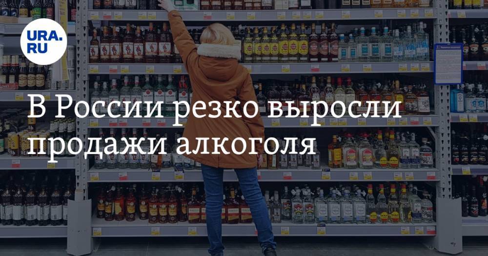 В России резко выросли продажи алкоголя