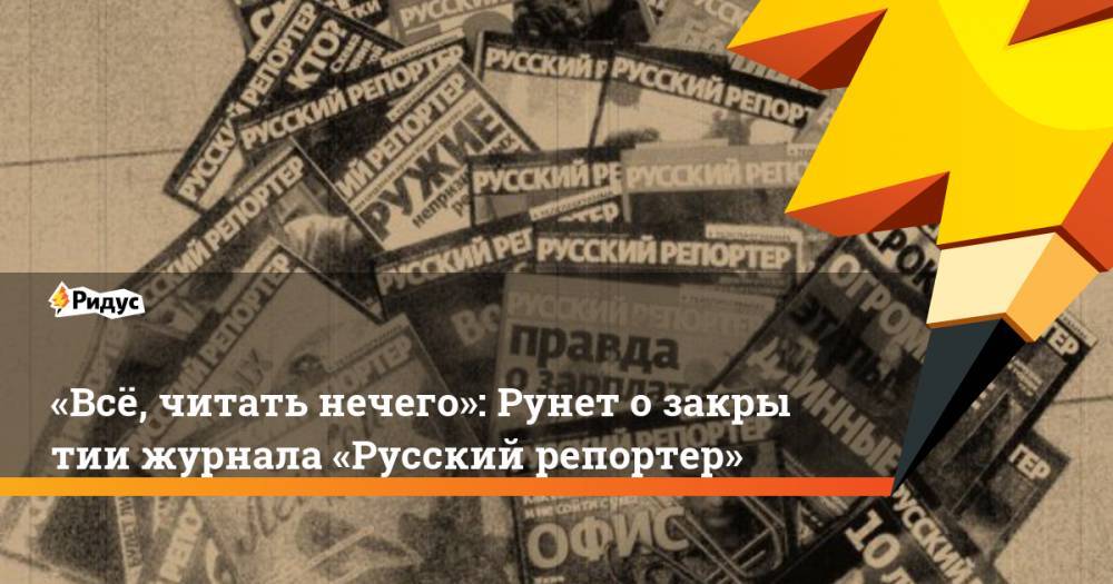 «Всё, читать нечего»: Рунет озакрытии журнала «Русский репортер»