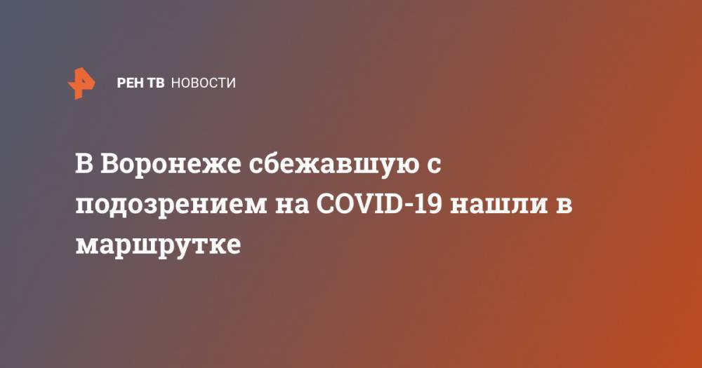 В Воронеже сбежавшую с подозрением на COVID-19 нашли в маршрутке