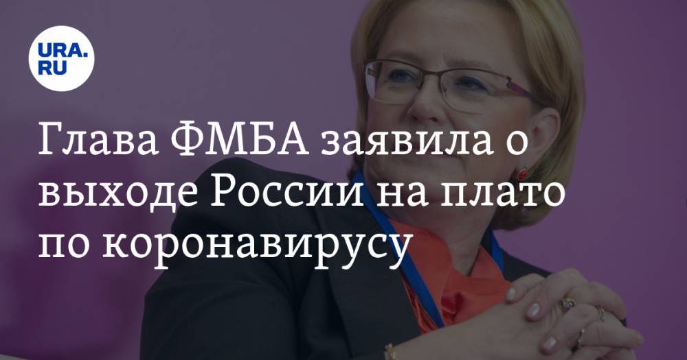 Глава ФМБА заявила о выходе России на плато по коронавирусу