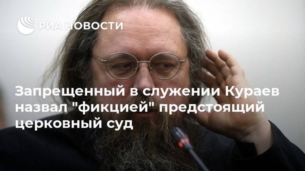 Запрещенный в служении Кураев назвал "фикцией" предстоящий церковный суд