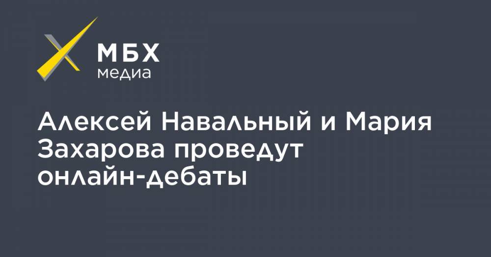 Алексей Навальный и Мария Захарова проведут онлайн-дебаты