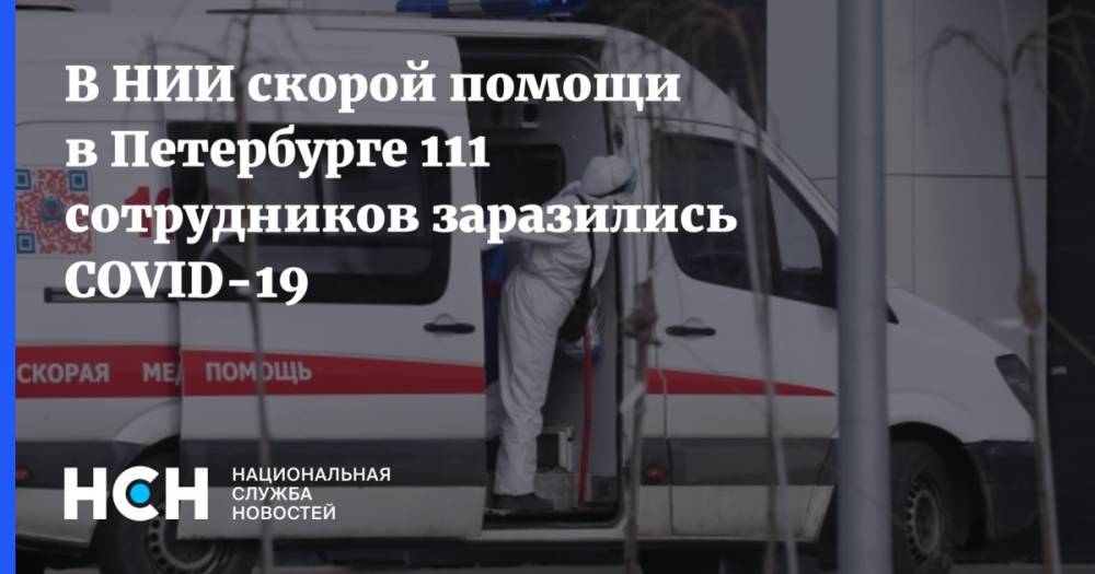 В НИИ скорой помощи в Петербурге 111 сотрудников заразились COVID-19