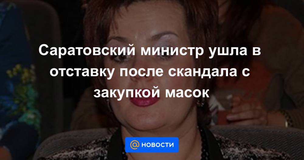 Саратовский министр ушла в отставку после скандала с закупкой масок