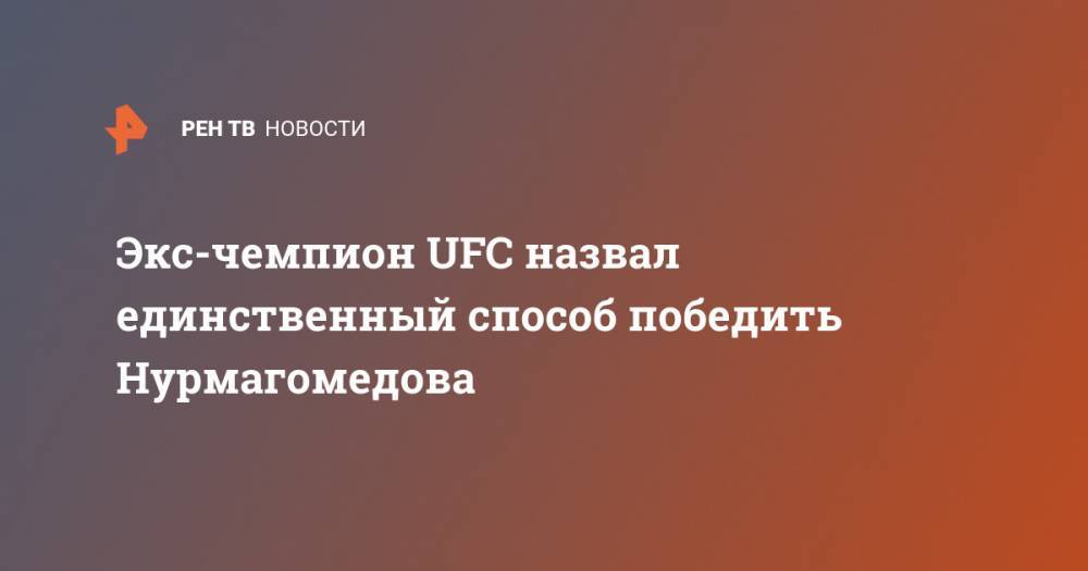 Экс-чемпион UFC назвал единственный способ победить Нурмагомедова