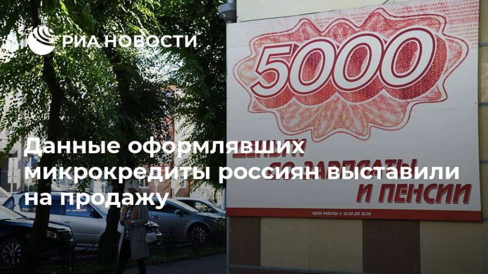 Данные оформлявших микрокредиты россиян выставили на продажу