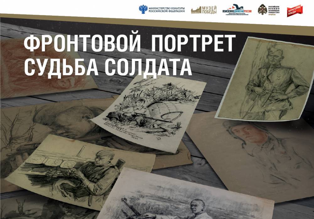Онлайн-выставку Музея Победы «Фронтовой портрет. Судьба солдата» откроют 1 мая