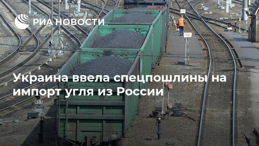 Украина ввела спецпошлины на импорт угля из России