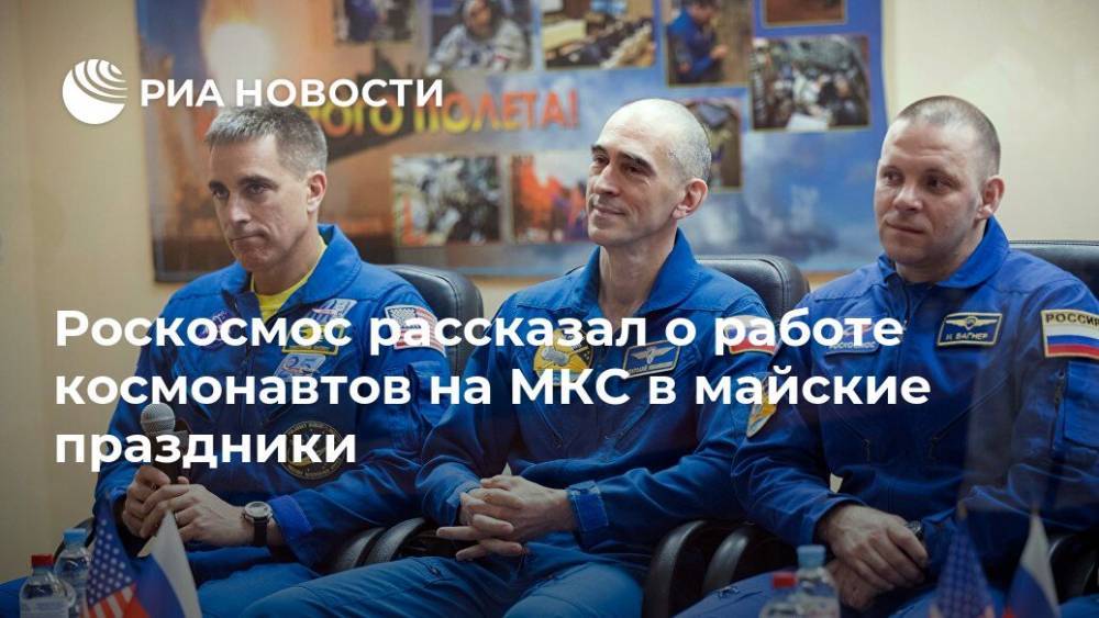 Роскосмос рассказал о работе космонавтов на МКС в майские праздники