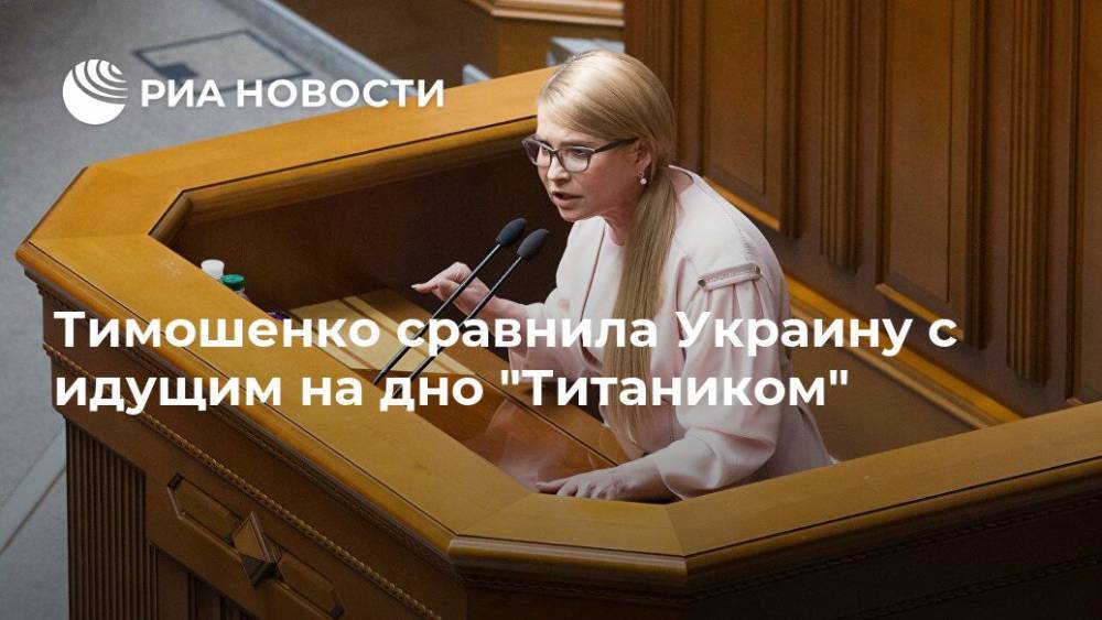 Тимошенко сравнила Украину с идущим на дно "Титаником"