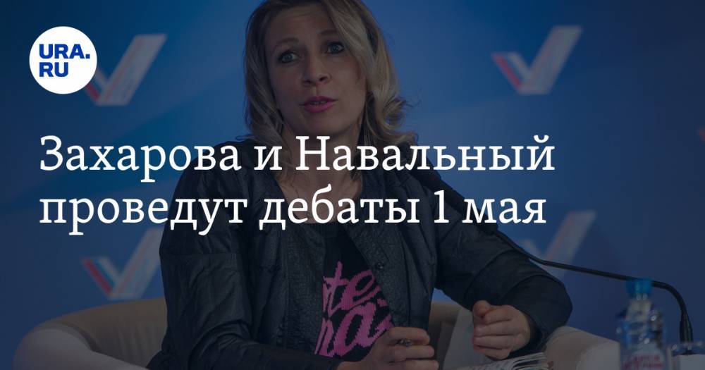 Захарова и Навальный проведут дебаты 1 мая