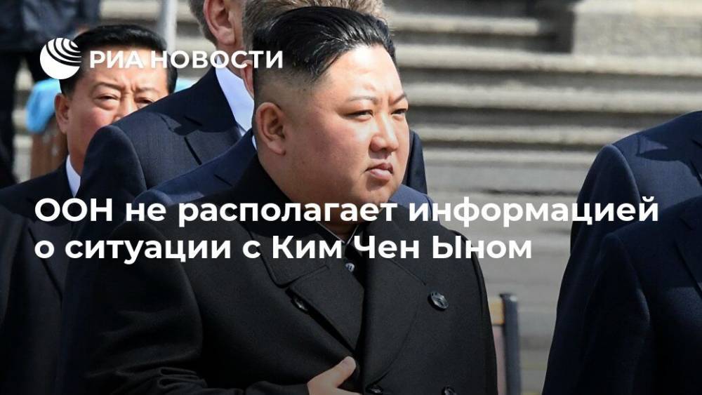 ООН не располагает информацией о ситуации с Ким Чен Ыном