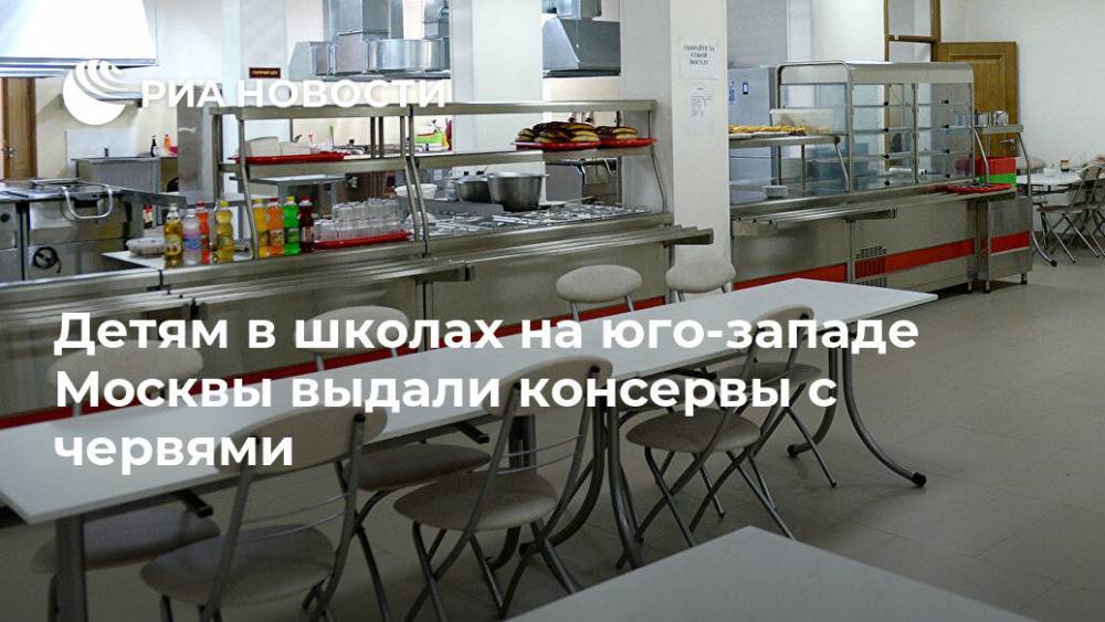 Детям в школах на юго-западе Москвы выдали консервы с червями