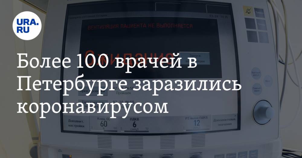 Более 100 врачей в Петербурге заразились коронавирусом