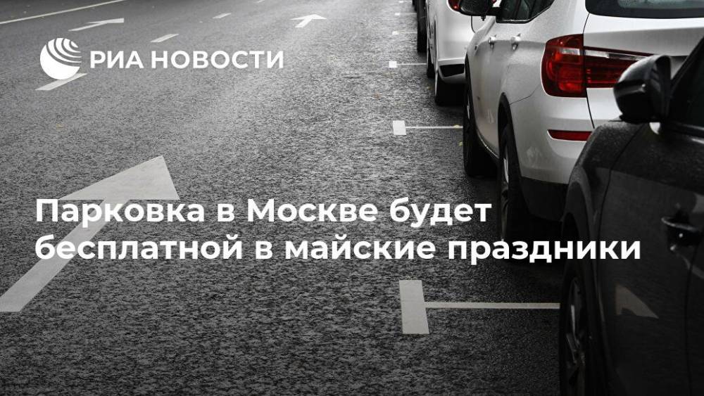 Парковка в Москве будет бесплатной в майские праздники