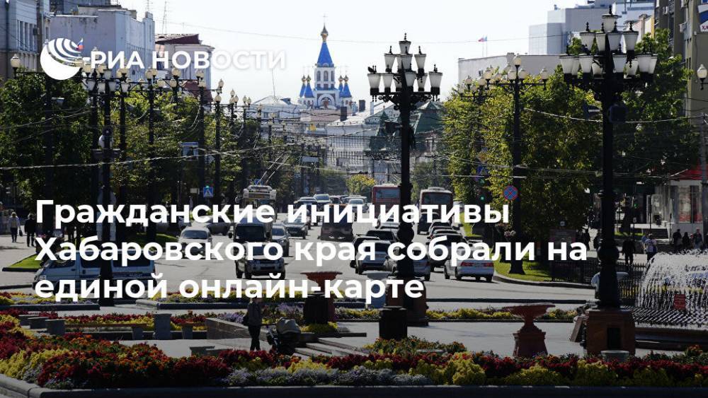 Гражданские инициативы Хабаровского края собрали на единой онлайн-карте