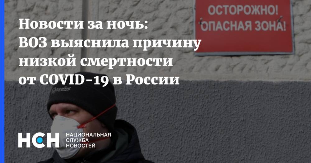Новости за ночь: ВОЗ выяснила причину низкой смертности от COVID-19 в России