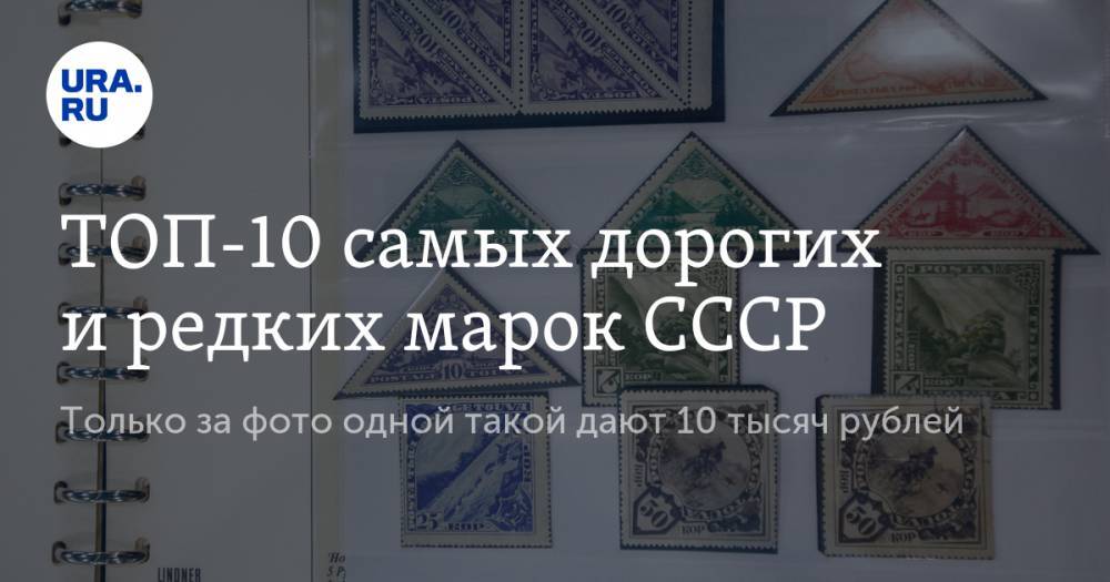 ТОП-10 самых дорогих и редких марок СССР