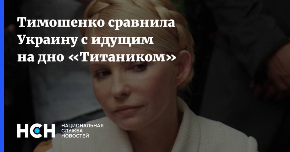 Тимошенко сравнила Украину с идущим на дно «Титаником»