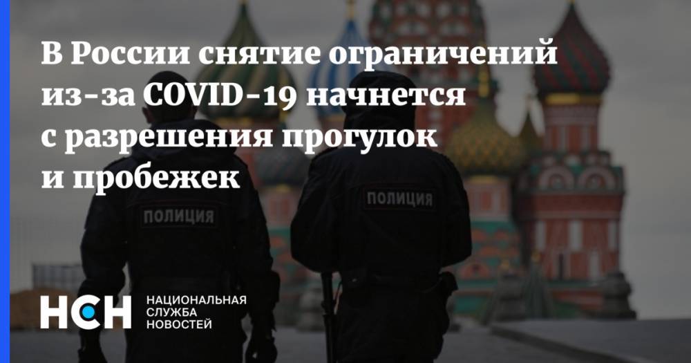 В России снятие ограничений из-за COVID-19 начнется с разрешения прогулок и пробежек