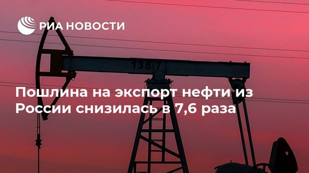 Пошлина на экспорт нефти из России снизилась в 7,6 раза