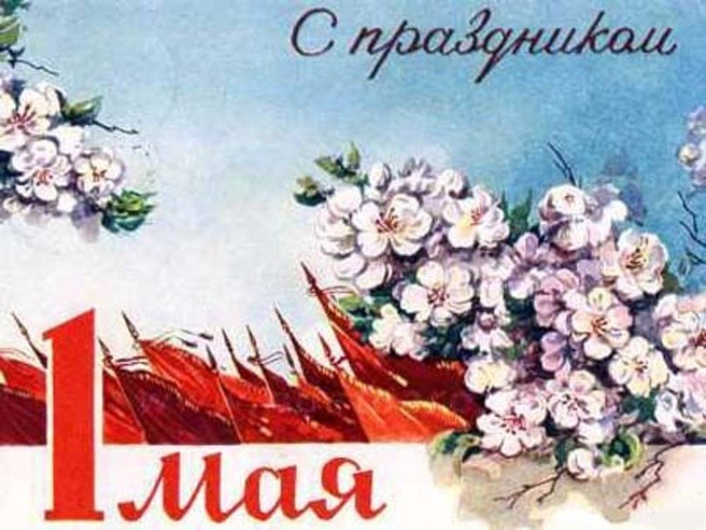 Поздравляем всех с 1 Мая 2020! Праздник весны и труда, как отмечают Первомай в городах России в условиях самоизоляции