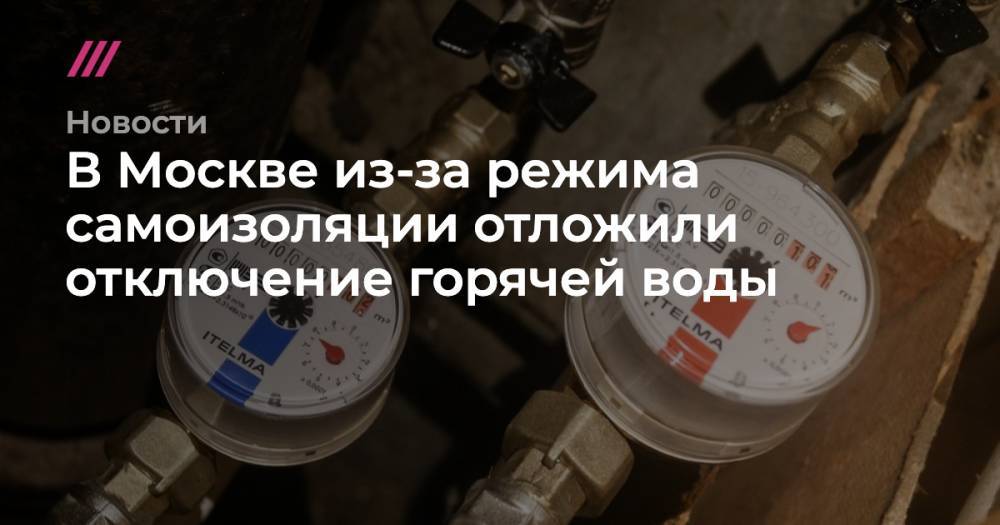 В Москве из-за режима самоизоляции отложили отключение горячей воды